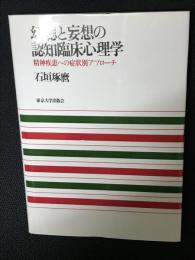 幻聴と妄想の認知臨床心理学 : 精神疾患への症状別アプローチ