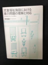 児童福祉施設における暴力問題の理解と対応 : 続・現実に介入しつつ心に関わる