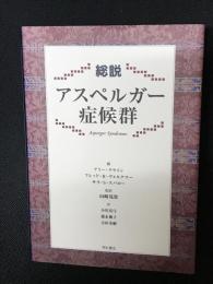 総説アスペルガー症候群