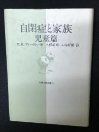 自閉症と家族　児童篇