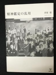精神鑑定の乱用