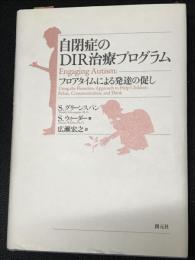 自閉症のDIR治療プログラム : フロアタイムによる発達の促し