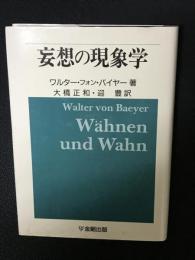 妄想の現象学