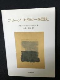 ブリーフ・セラピーを読む