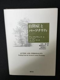 自閉症とパーソナリティ