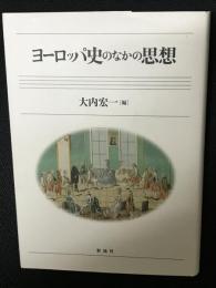 ヨーロッパ史のなかの思想