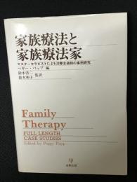 家族療法と家族療法家 : マスターセラピストによる治療全過程の事例研究