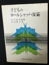 子どものロールシャッハ反応