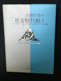自閉症児の社会的行動1