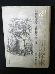魂と心の知の探求 : 心理臨床学と精神医学の間