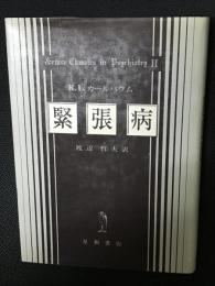 緊張病