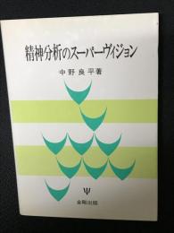 精神分析のスーパーヴィジョン