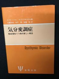 気分変調症 : 軽症慢性うつ病の新しい概念