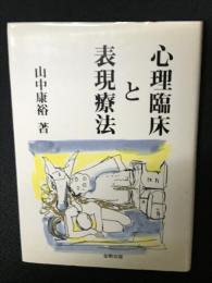 心理臨床と表現療法