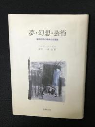 夢・幻想・芸術 : 象徴作用の精神分析理論