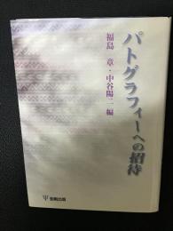 パトグラフィーへの招待