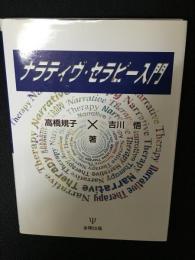 ナラティヴ・セラピー入門
