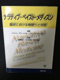 ナラティブ・ベイスト・メディスン : 臨床における物語りと対話