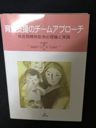 育児支援のチームアプローチ : 周産期精神医学の理論と実践