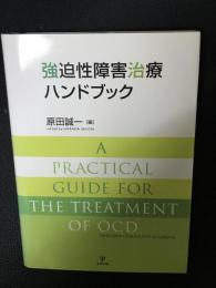 強迫性障害治療ハンドブック