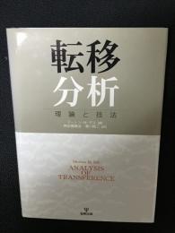 転移分析 : 理論と技法