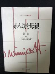 ウィニコット著作集　第1巻 (赤ん坊と母親)