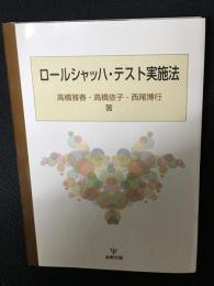 ロールシャッハ・テスト実施法
