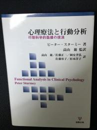 心理療法と行動分析 : 行動科学的面接の技法