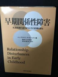 早期関係性障害 : 乳幼児期の成り立ちとその変遷を探る