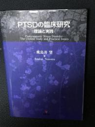 PTSDの臨床研究 : 理論と実践