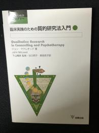 臨床実践のための質的研究法入門