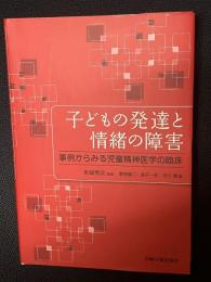 子どもの発達と情緒の障害 : 事例からみる児童精神医学の臨床