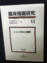 臨床描画研究　6　(1991)　特集・シンボルと臨床