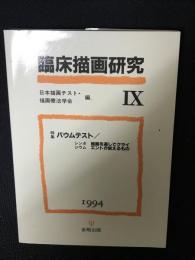 臨床描画研究　9　（1994）　特集・バウムテスト