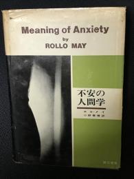 不安の人間学