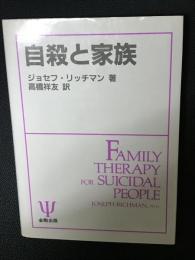 自殺と家族