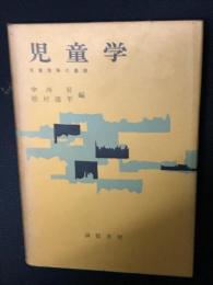 児童学 : 児童理解のための基礎
