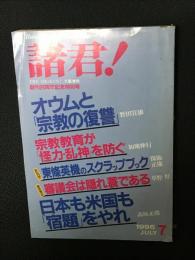 諸君! 1995年7月号　創刊26周年記念特集号