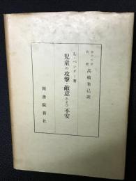 児童の攻撃・敵意および不安