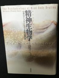 精神生物学 : 心身のコミュニケーションと治癒の新理論