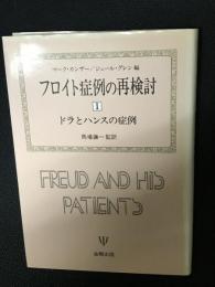 フロイト症例の再検討　1 (ドラとハンスの症例)