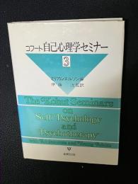 コフート自己心理学セミナー