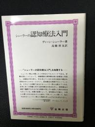 シューラーの認知療法入門