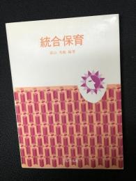 統合保育
