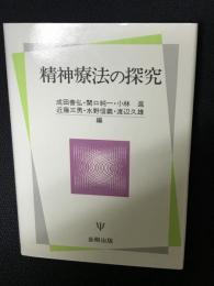 精神療法の探究