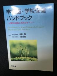 学校医・学校保健ハンドブック : 必要な知識と視点のすべて