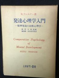 発達心理学入門 : 精神発達の比較心理学