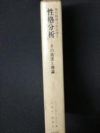 性格分析 : その技法と理論