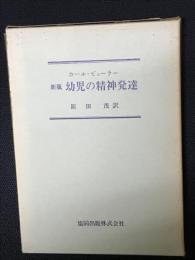 新版　幼児の精神発達　：ロッテ・シェンクダンチンガーの協力による増補改訂版(1958)