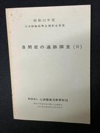 自閉症の追跡調査（4）　昭和53年度日本船舶振興会補助金事業